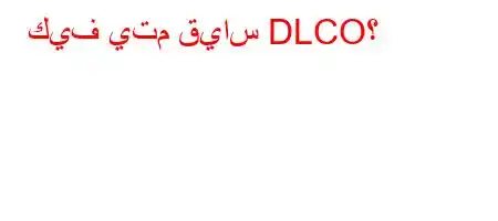 كيف يتم قياس DLCO؟